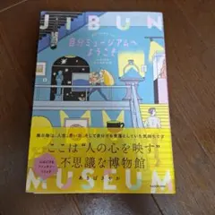 自分ミュージアムへようこそ