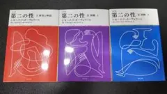 3冊 / 決定版 第二の性 I 事実と神話 ＋ II 体験(上&下)