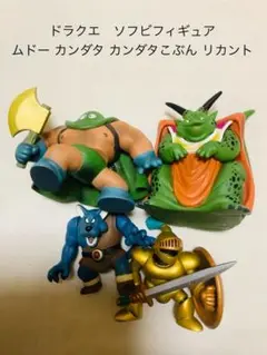 ドラゴンクエスト　ソフビモンスターズ　りゅうおう　モーモン　カンダタ　3体セット ドラゴンクエスト ソフビモンスターズ りゅうおう モーモン