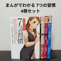 【1～3、plas】まんがでわかる7つの習慣（４冊セット）