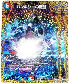 早い者勝ち！　大人気！　デュエルマスターズ　バンキシーの魔盤　20thA　2枚
