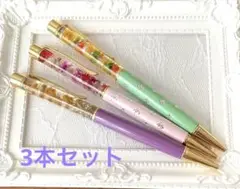 ハーバリウムボールペン3本セット