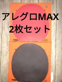 卓球ラバー ラージボール アレグロ 赤MAX 黒MAX 2枚セット