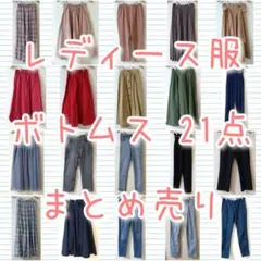 レディース服 ボトムス 21点 まとめ売り S〜M中心