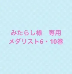 みたらし様　専用　メダリスト6、10巻