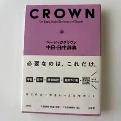 ベーシッククラウン中日・日中辞典