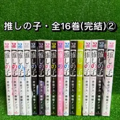 【中古コミック】推しの子・全16巻セット(全巻・完結)②