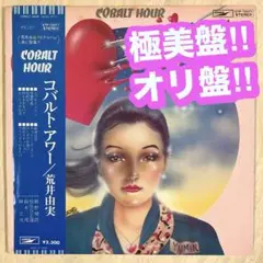 極美盤‼︎オリジナル盤　荒井由実　「コバルト・アワー」