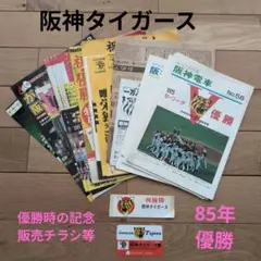 2025年最新】阪神 優勝 新聞 1985の人気アイテム - メルカリ
