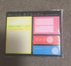 付箋　かいらん・あてなふせん