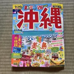 まっぷる 沖縄'26