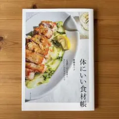 体にいい食材帳 : 心身整う12の食材とおいしいおかずのレシピ