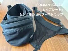 POLBAN ヒップシート+ シングルショルダーストラップ　セット