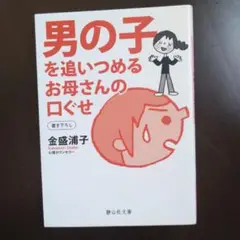 男の子を追いつめるお母さんの口ぐせ