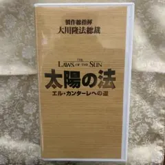 【美品】太陽の法 エル・カンターレへの道 VHS 幸福の科学大川隆法制作総指揮