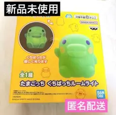 新品未使用 たまごっち くちぱっち ルームライト 匿名配送