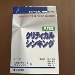 クリティカルシンキング : あなたの思考をガイドする40の原則 入門篇