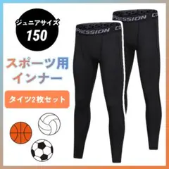 キッズ スポーツインナー 150 タイツ 2枚セット サッカー バスケ 防寒対策