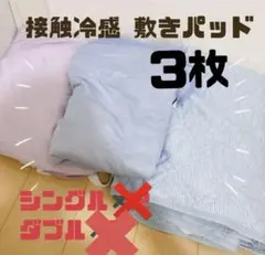接触冷感敷きパッド 3枚セット シングル1枚、ダブル2枚