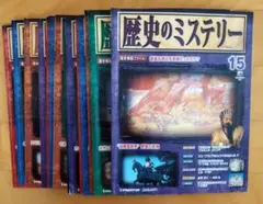 歴史のミステリー 15冊セット