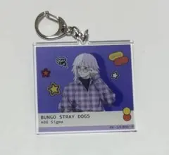 文豪ストレイドッグス 文スト 撮影会フェア シグマ アクリルキーホルダー
