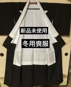 新品未使用　正絹　冬用女性喪服　身丈　163cm E58