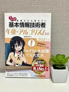 うかる!基本情報技術者 福嶋先生の集中ゼミ 2021年版午後・アルゴリズム編