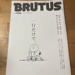 BRUTUS 1008号 特集:一行だけで。明日のための言葉300