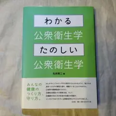 わかる公衆衛生学　楽しい公衆衛生学