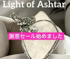アシュタールの光ペンダントトップ アシュタールの光とは？ - 高波動クリスタルから作られる高次元