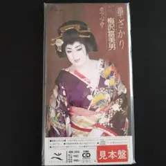 未使用見本盤★華ざかり 恋心中 梅沢富美男★シングルCD