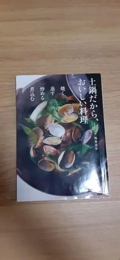 土鍋だからおいしい料理