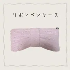 【Ribbon Pencase୨୧】リボンペンケース