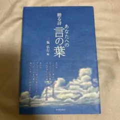 あなたへの言の葉 : 贈る詩