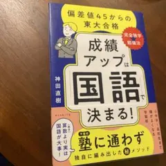 成績アップは「国語」で決まる! : 偏差値45からの東大合格「完全独学★勉強法」