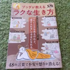 ブッダが教えるラクな生き方