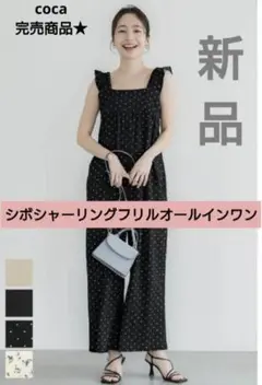 coca シボシャーリングフリルオールインワン コカ