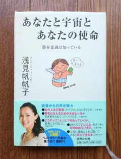 あなたと宇宙とあなたの使命 潜在意識は知っている
