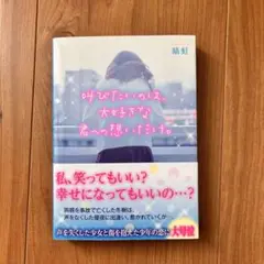 野いちごのケータイ小説文庫「叫びたいのは、大好きな君への想いだけ。」　晴れ虹