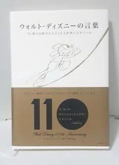 ウォルト・ディズニーの言葉 110周年記念