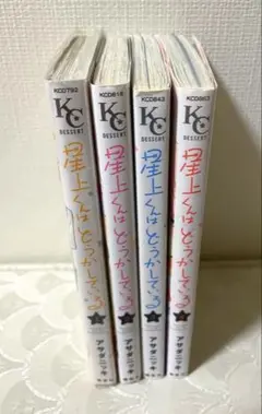 星上くんはどうかしている 1-4巻セット