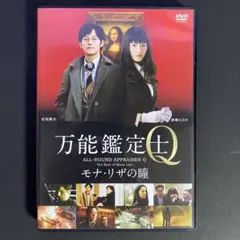 万能鑑定士Q ―モナ・リザの瞳- スタンダードエディション [DVD]