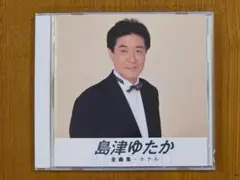 【CD】島津ゆたか 全曲集-ホテル