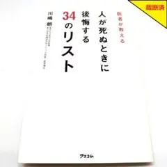【裁断済】人が死ぬときに後悔する34のリスト【匿名配送】
