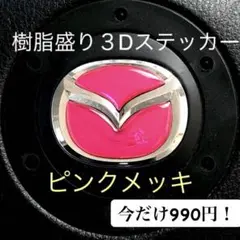 8月値下げ！マツダ ステアリングエンブレムシート ピンクメッキ ハンドル用樹脂盛