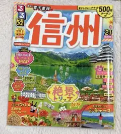 【ほぼ新品】JTBパブリッシング るるぶ 信州'21