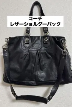 コーチ　レザー　2way ショルダーバッグ　ブラック　F15513 COACH COACH コーチ ブラックレザー 2WAYショルダーバッグ