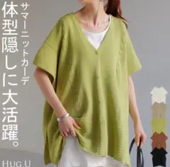 ハグユー　サマーニットカーデ　未使用品