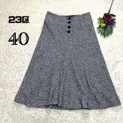23区 ツイードロングフレアスカート　グレー　日本製　Aライン フロントボタン