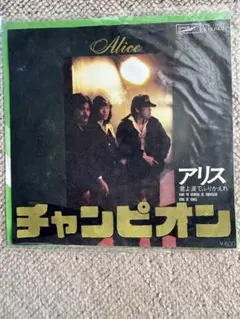 EPシングルレコード　アリス　チャンピオン